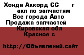 Хонда Аккорд СС7 1994г F20Z1 акп по запчастям - Все города Авто » Продажа запчастей   . Кировская обл.,Красное с.